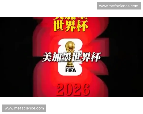 2026美加墨世界杯揭幕战点燃北美激情全球球迷共赴足球盛宴