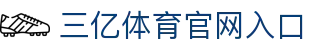 三亿(集团)体育科技有限公司官网